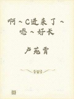 啊～C进来了～嗯～好长