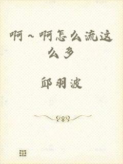 啊～啊怎么流这么多