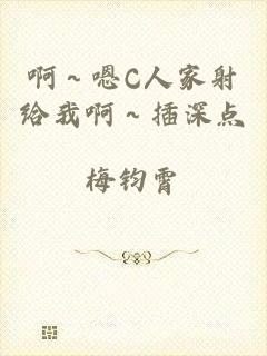 啊～嗯C人家射给我啊～插深点