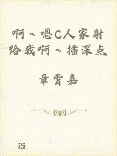 啊～嗯C人家射给我啊～插深点