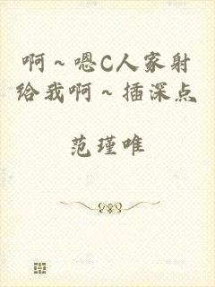 啊～嗯C人家射给我啊～插深点