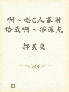 啊～嗯C人家射给我啊～插深点