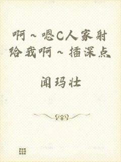 啊～嗯C人家射给我啊～插深点