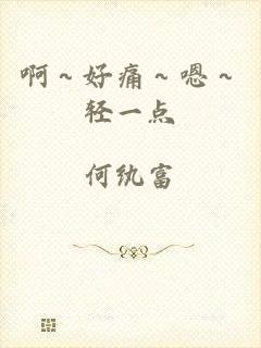 啊～好痛～嗯～轻一点