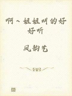 啊～姐姐叫的好好听