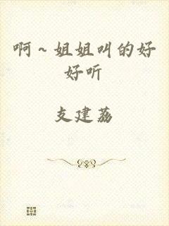 啊～姐姐叫的好好听