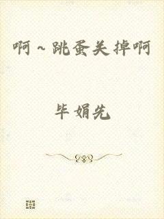 啊～跳蛋关掉啊