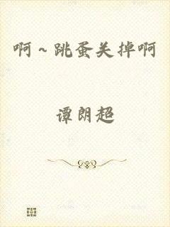 啊～跳蛋关掉啊