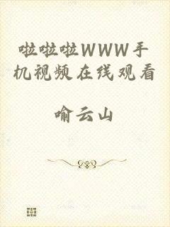 啦啦啦WWW手机视频在线观看