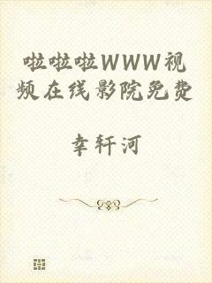 啦啦啦WWW视频在线影院免费