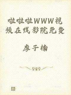 啦啦啦WWW视频在线影院免费