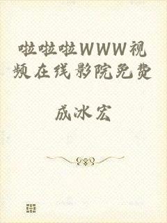 啦啦啦WWW视频在线影院免费