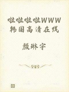 啦啦啦啦WWW韩国高清在线