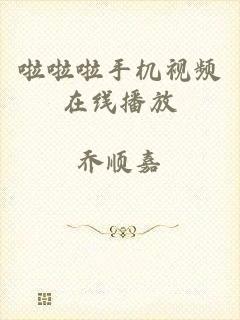 啦啦啦手机视频在线播放