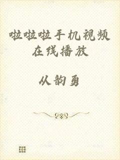 啦啦啦手机视频在线播放