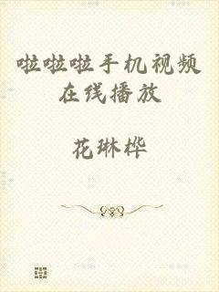 啦啦啦手机视频在线播放