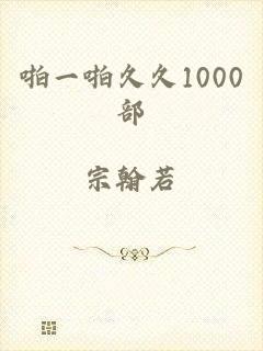 啪一啪久久1000部