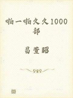 啪一啪久久1000部