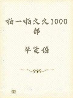 啪一啪久久1000部