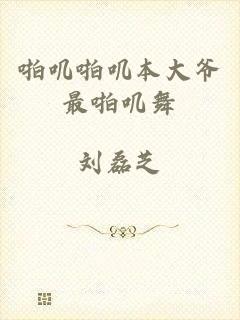 啪叽啪叽本大爷最啪叽舞