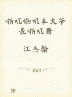 啪叽啪叽本大爷最啪叽舞