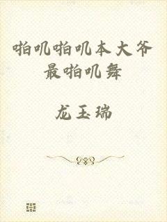 啪叽啪叽本大爷最啪叽舞