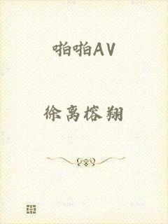 啪啪AV
