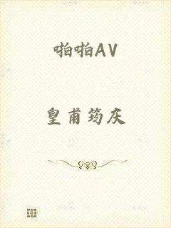 啪啪AV
