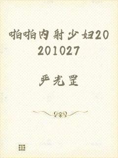 啪啪内射少妇20201027