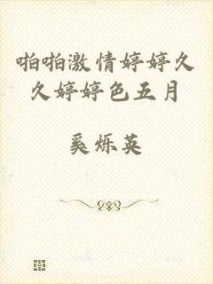 啪啪激情婷婷久久婷婷色五月