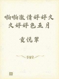 啪啪激情婷婷久久婷婷色五月
