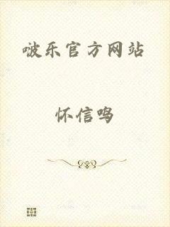 啵乐官方网站