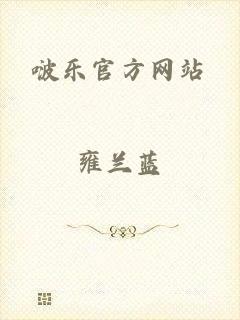 啵乐官方网站