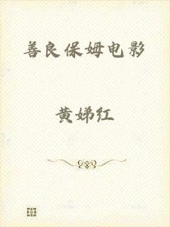 善良保姆电影