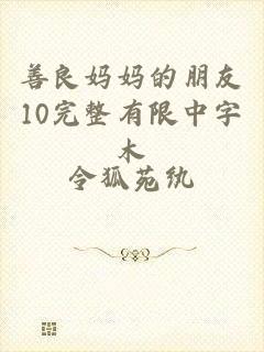 善良妈妈的朋友10完整有限中字木