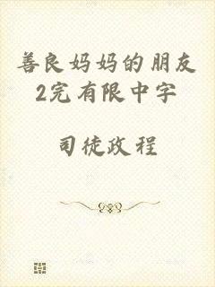 善良妈妈的朋友2完有限中字