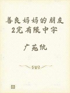 善良妈妈的朋友2完有限中字