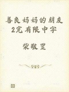 善良妈妈的朋友2完有限中字