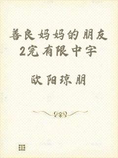 善良妈妈的朋友2完有限中字