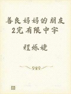 善良妈妈的朋友2完有限中字