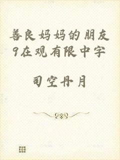善良妈妈的朋友9在观有限中字