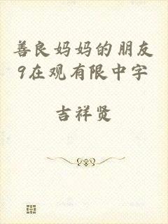 善良妈妈的朋友9在观有限中字