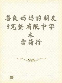 善良妈妈的朋友9完整有限中字木