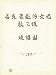 善良漂亮的女老板三级