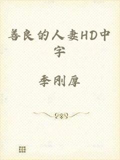 善良的人妻HD中字
