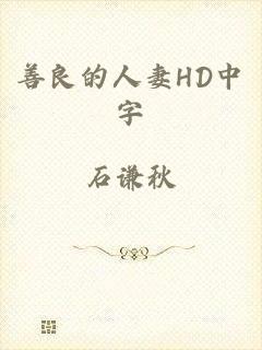 善良的人妻HD中字