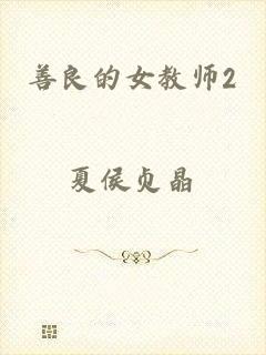 善良的女教师2