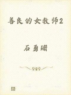 善良的女教师2