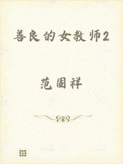 善良的女教师2