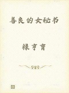 善良的女秘书